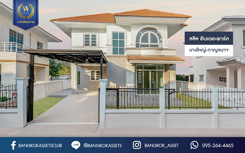 บ้านมือสองตกแต่งใหม่ ม.ลลิลอินเดอะพาร์ค บางใหญ่-กาญจนาฯ พร้อมอยู่ตอบโจทย์ทุกฟังก์ชั่น เนื้อที่ 50.6 ตร.ว. ฟังก์ชั่น 4 ห้องนอน 1 ห้องอเนกประสงค์ชั้นล่าง 2 ห้องน้ำ 2 ที่จอดรถพร้อมพื้นที่สนามหญ้าด้านข้าง บนทำเลเดินทางสะดวก ใกล้เซ็นทรัลเวสต์เกต ทางด่วน "กาญจนาภิเษก และเพียง 5 นาทีถึงรถไฟฟ้าสายสีม่วง "สถานีตลาดบางใหญ่"